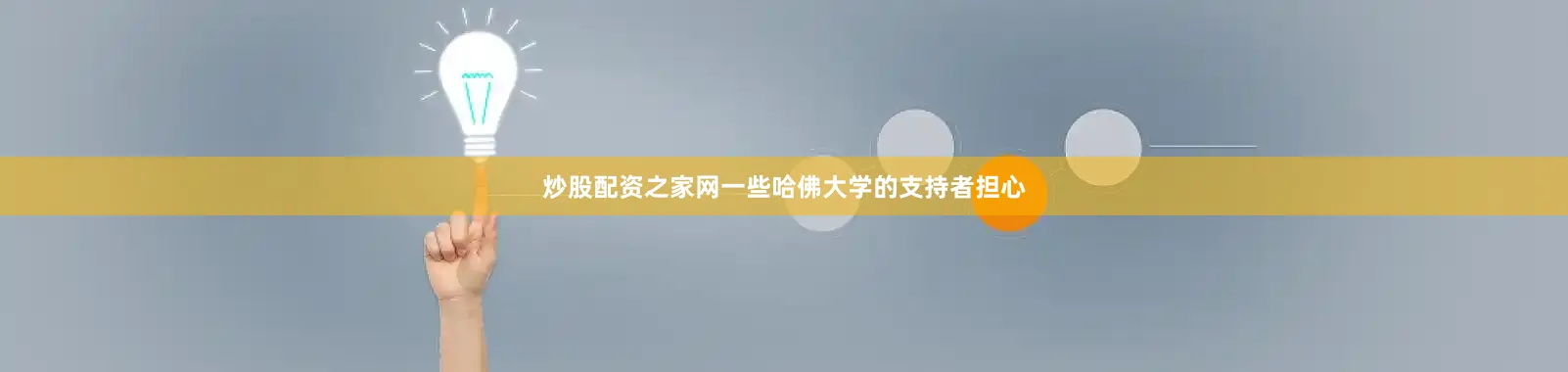 炒股配资之家网一些哈佛大学的支持者担心