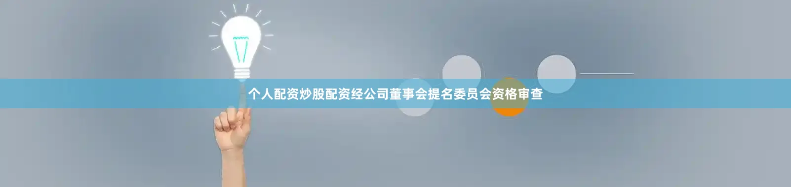 个人配资炒股配资经公司董事会提名委员会资格审查