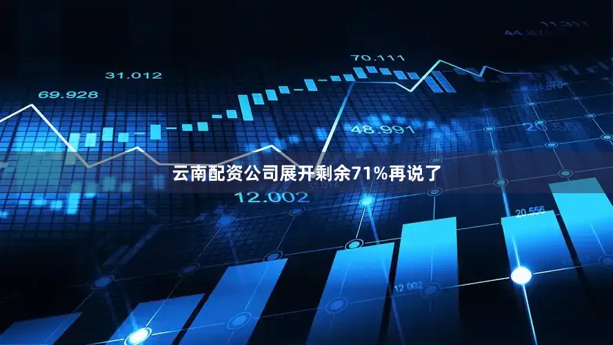 云南配资公司展开剩余71%再说了