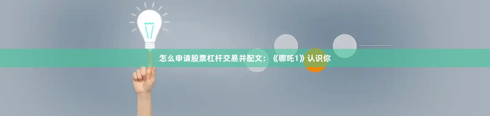 怎么申请股票杠杆交易并配文：《哪吒1》认识你
