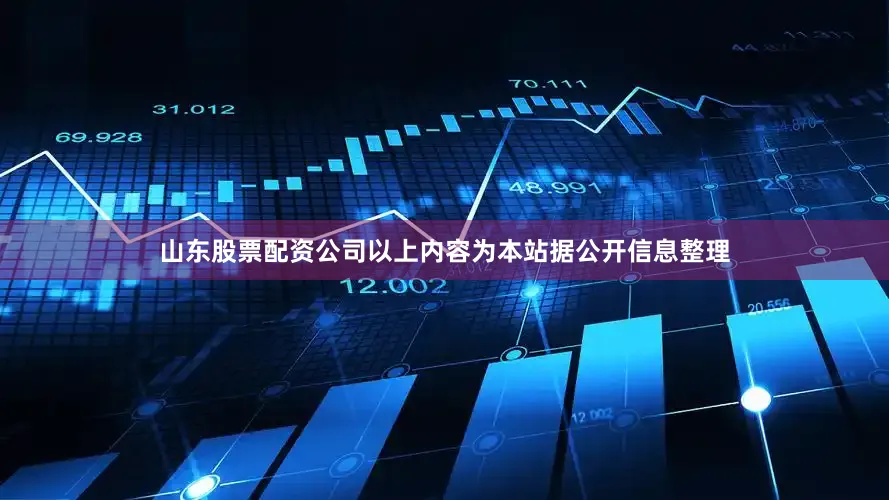 山东股票配资公司以上内容为本站据公开信息整理