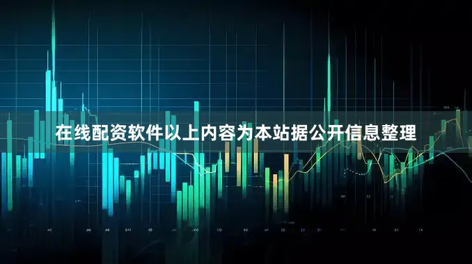 在线配资软件以上内容为本站据公开信息整理