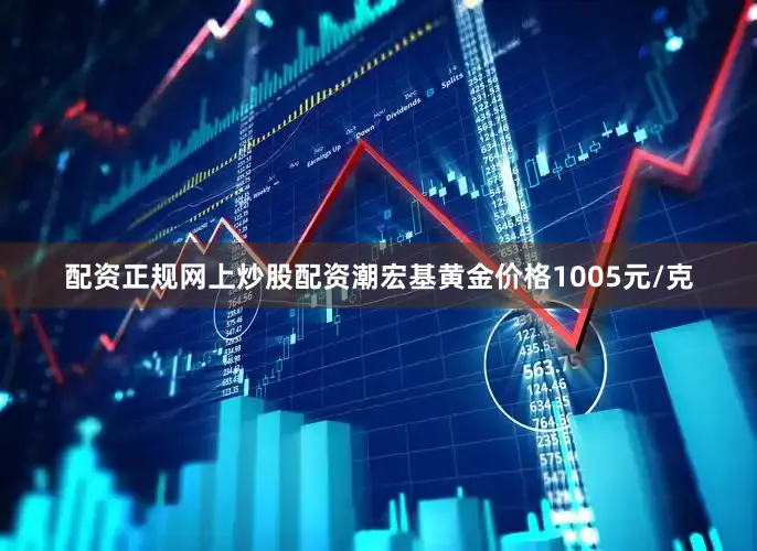 配资正规网上炒股配资潮宏基黄金价格1005元/克