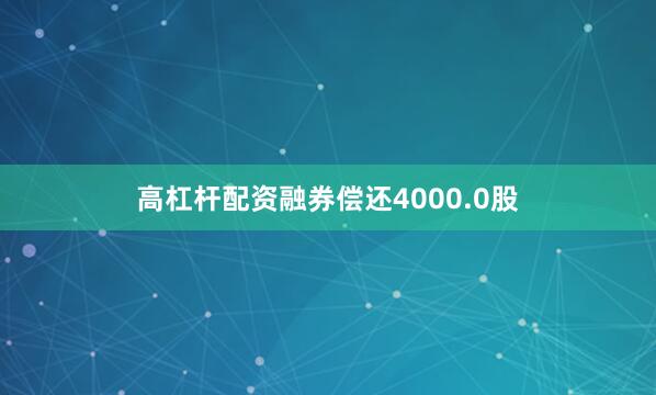 高杠杆配资融券偿还4000.0股