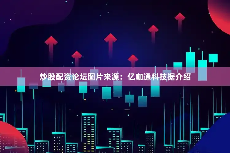 炒股配资论坛图片来源：亿咖通科技据介绍