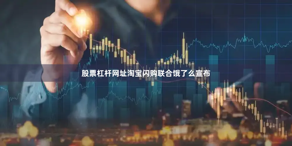 股票杠杆网址淘宝闪购联合饿了么宣布