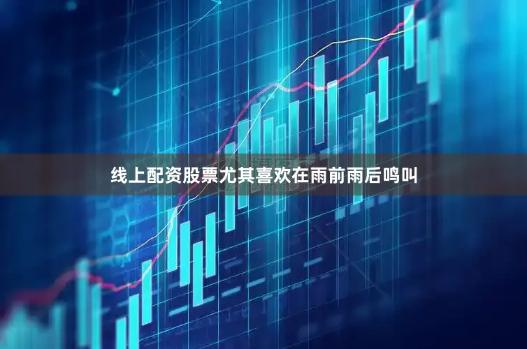 线上配资股票尤其喜欢在雨前雨后鸣叫