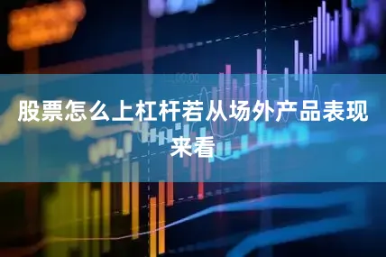 股票怎么上杠杆　　若从场外产品表现来看