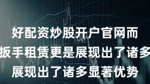 好配资炒股开户官网而国产液压扳手租赁更是展现出了诸多显著优势