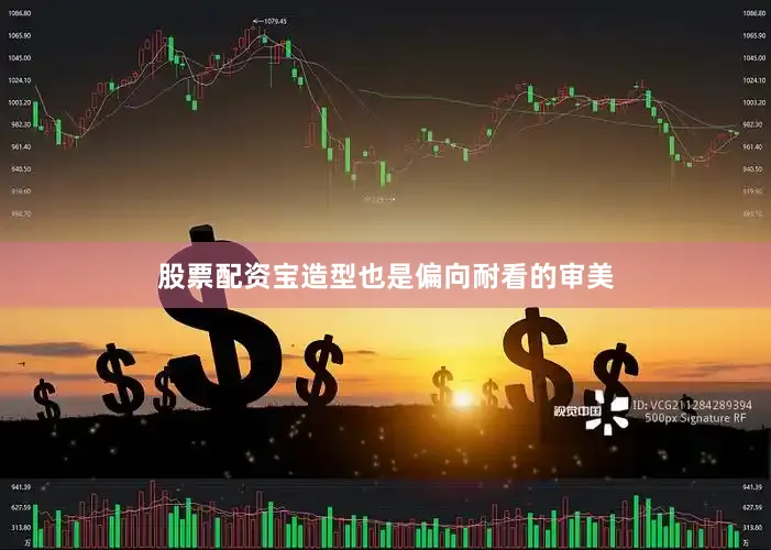 股票配资宝造型也是偏向耐看的审美