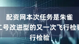 配资网本次任务是朱雀二号改进型的又一次飞行检验