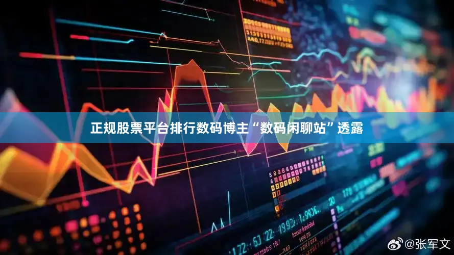 正规股票平台排行数码博主“数码闲聊站”透露