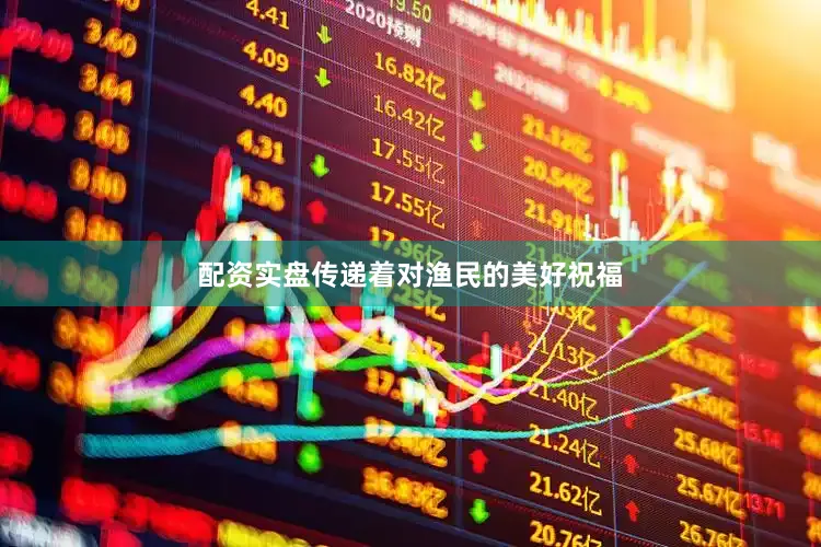 配资实盘传递着对渔民的美好祝福