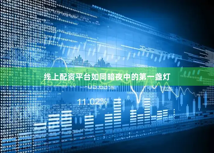 线上配资平台如同暗夜中的第一盏灯