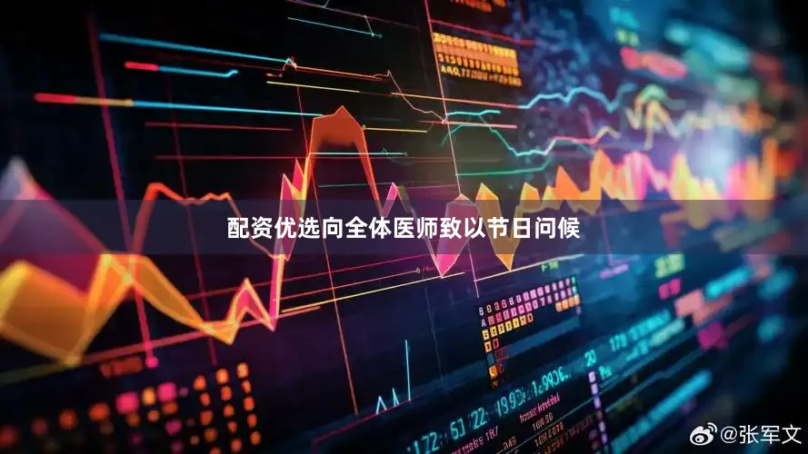 配资优选向全体医师致以节日问候