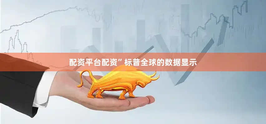 配资平台配资”标普全球的数据显示