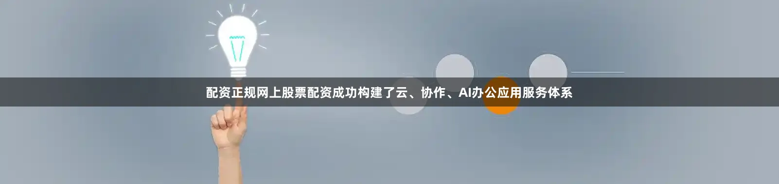 配资正规网上股票配资成功构建了云、协作、AI办公应用服务体系