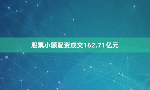 股票小额配资成交162.71亿元