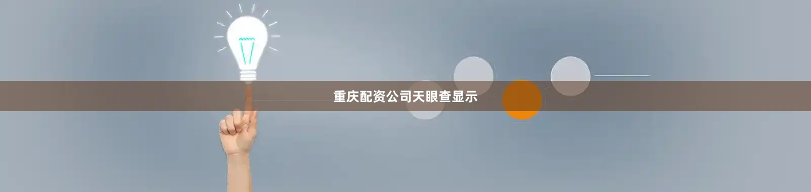 重庆配资公司　　天眼查显示