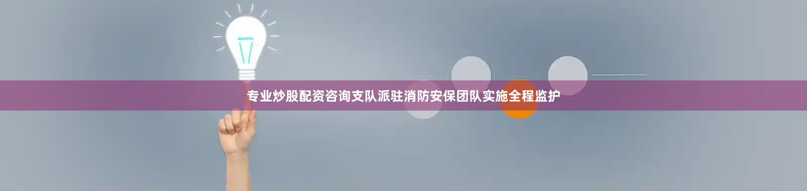 专业炒股配资咨询支队派驻消防安保团队实施全程监护