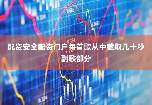 配资安全配资门户每首歌从中截取几十秒副歌部分