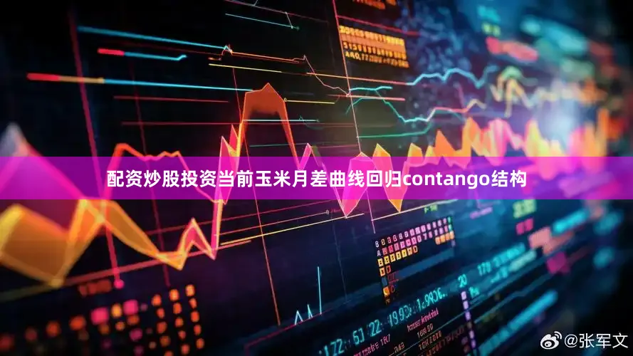 配资炒股投资当前玉米月差曲线回归contango结构